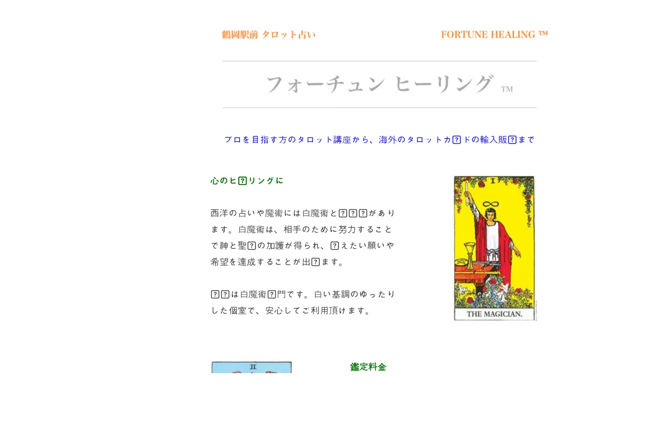 タロット占い フォーチュンヒーリング ™