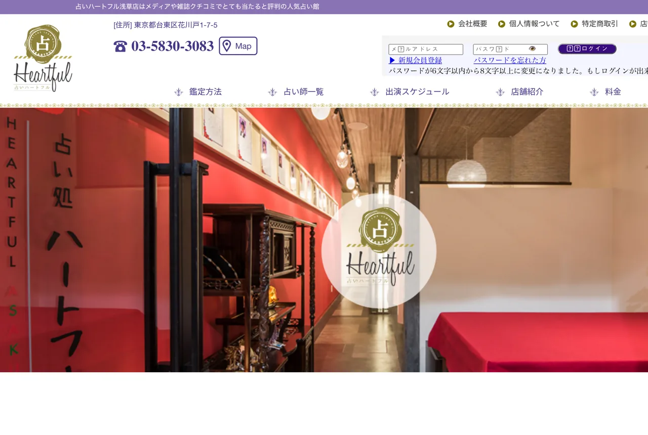 占いハートフル浅草店