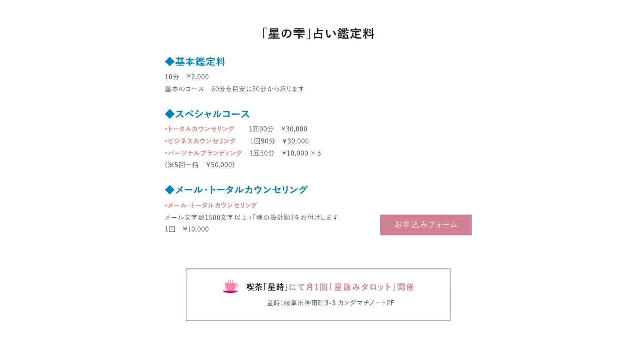 星詠み占い＆カウンセリング 星の雫の料金・メニュー（公式サイト）