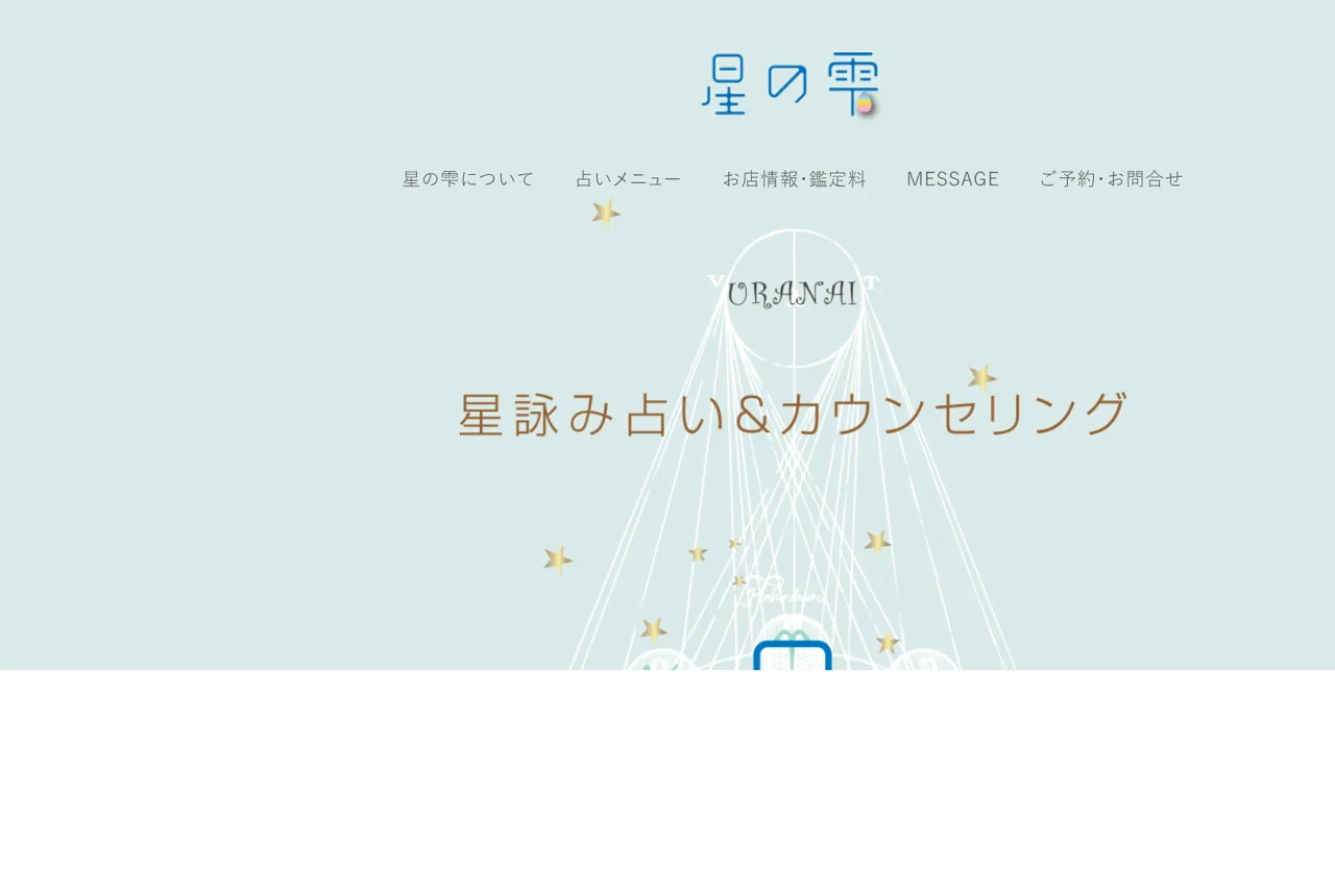 星詠み占い&カウンセリング 星の雫