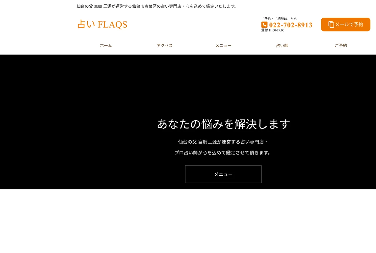 占い FLAQS(フラックス)