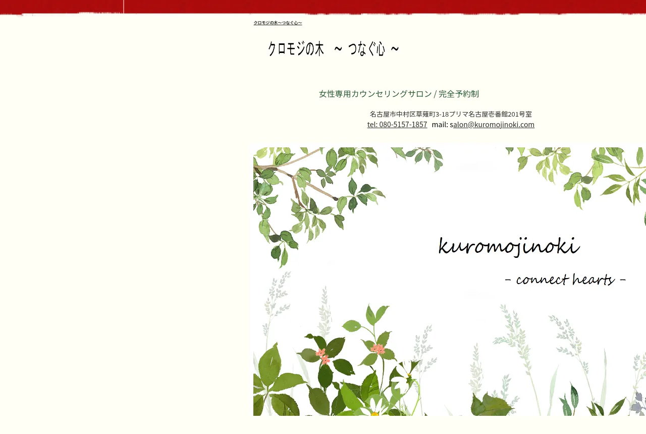 カウンセリング占い クロモジの木～つなぐ心～の公式サイト