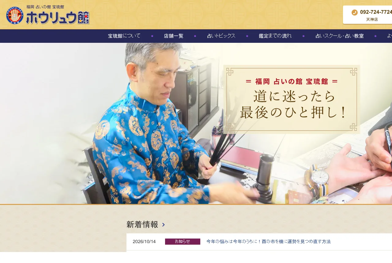 福岡占いの館「宝琉館」天神店の公式サイト