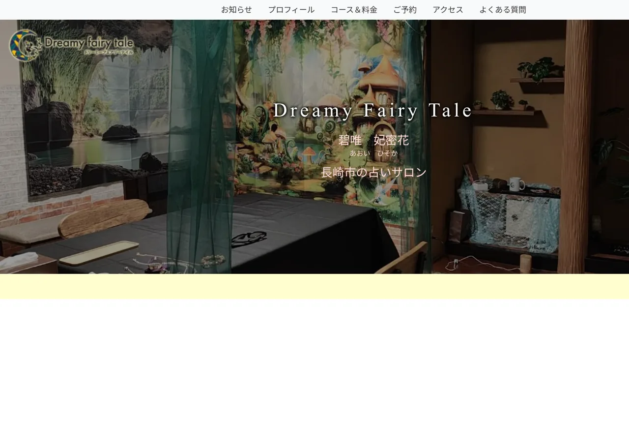 Dreamy Fairy Tale 長崎占いサロンの公式サイト