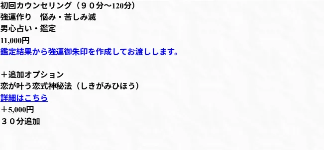 スピリチュアル・クルー/ヒーリングサロンの料金・メニュー(公式サイト)