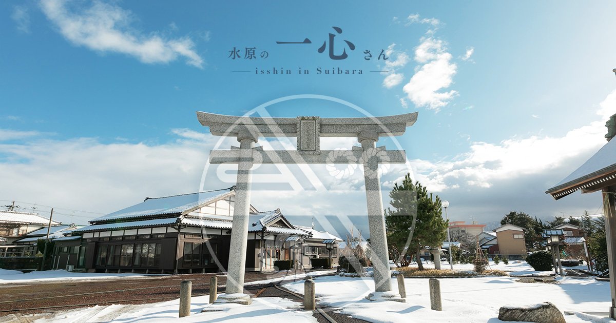 神道神心教東北本部(水原の一心さん)