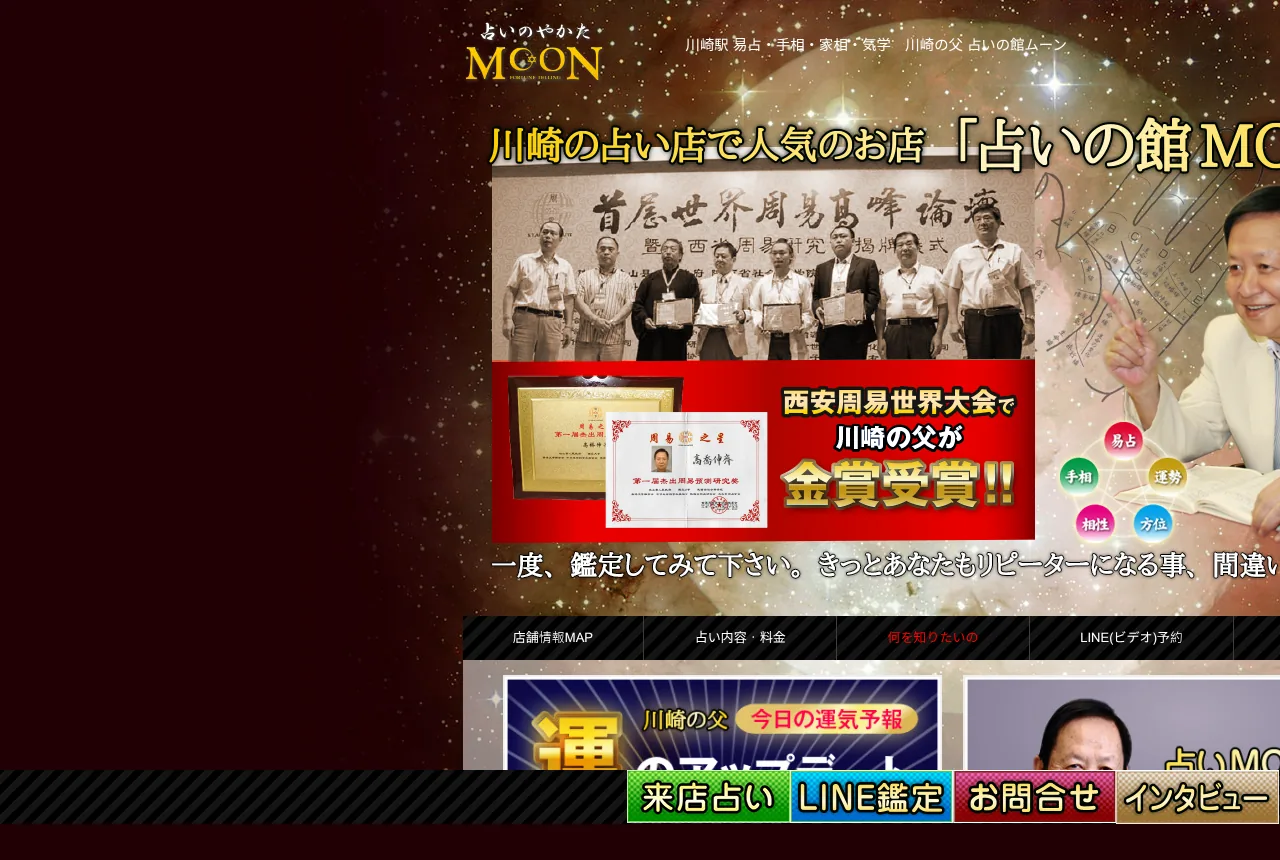 占いのやかたMOON