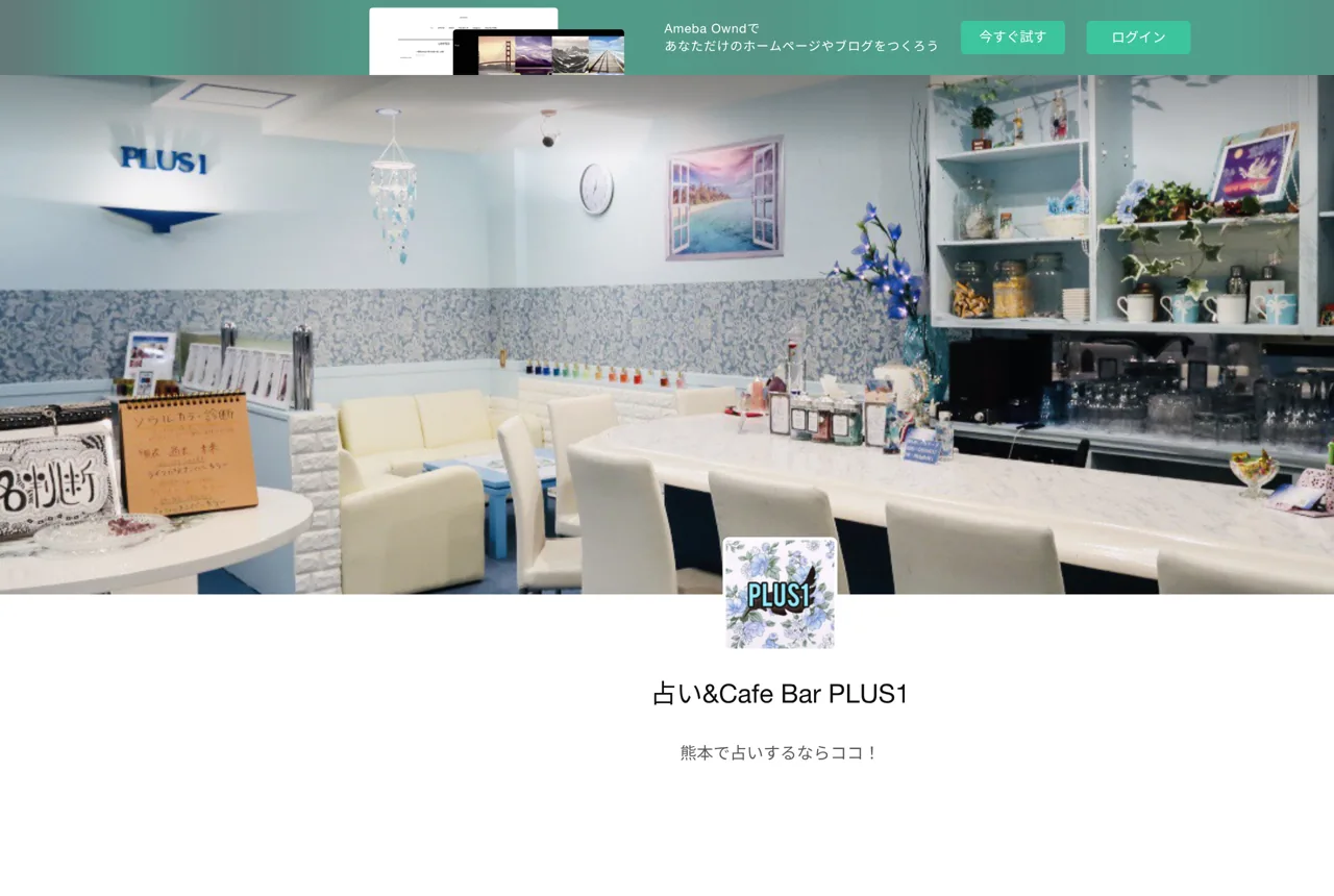 占い&Cafe Bar PLUS1の公式サイト