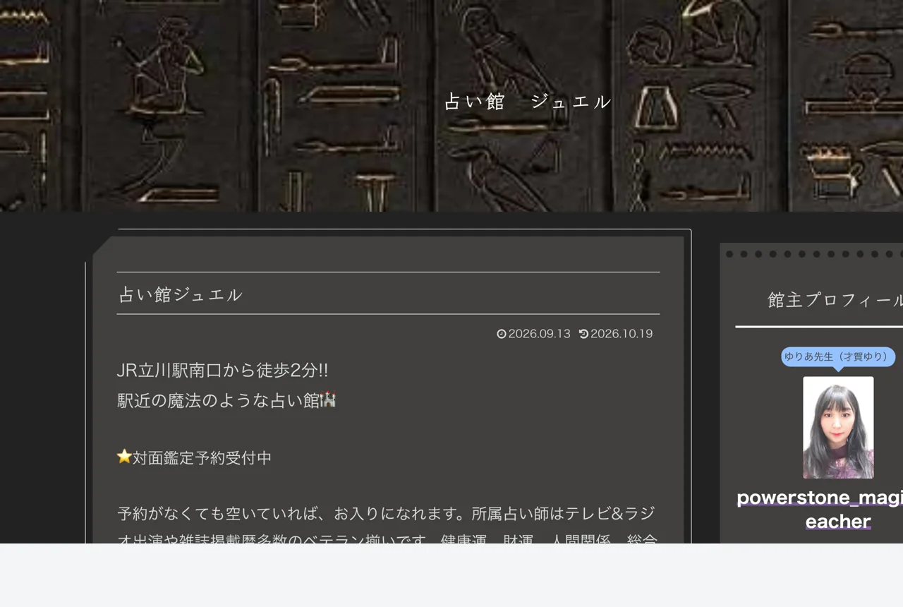 占い館ジュエルの公式サイト