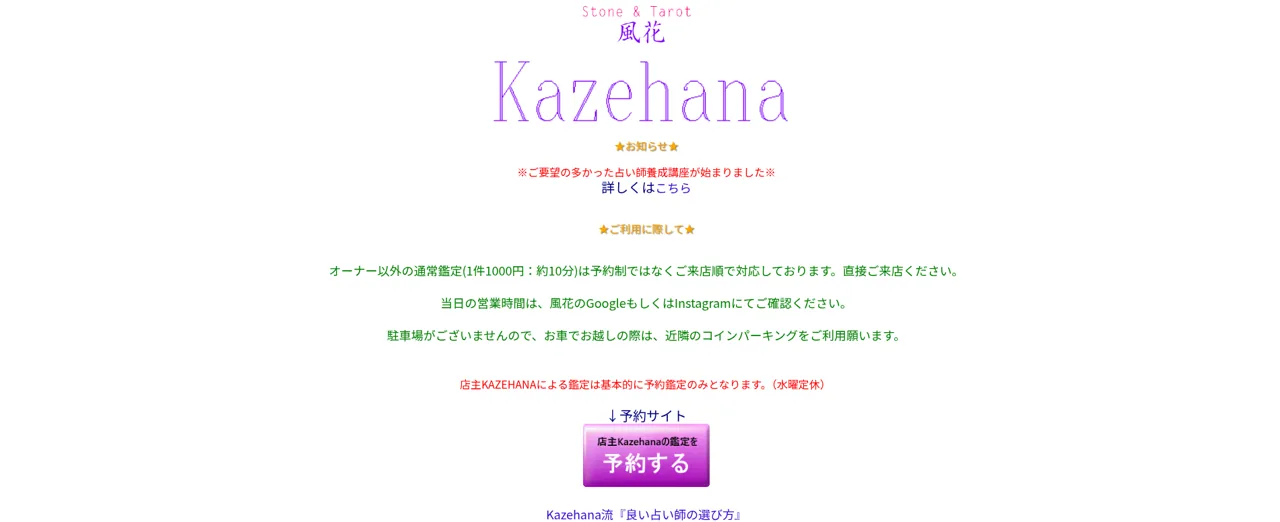 タロット占い 風花の予約・アクセス（公式サイト）