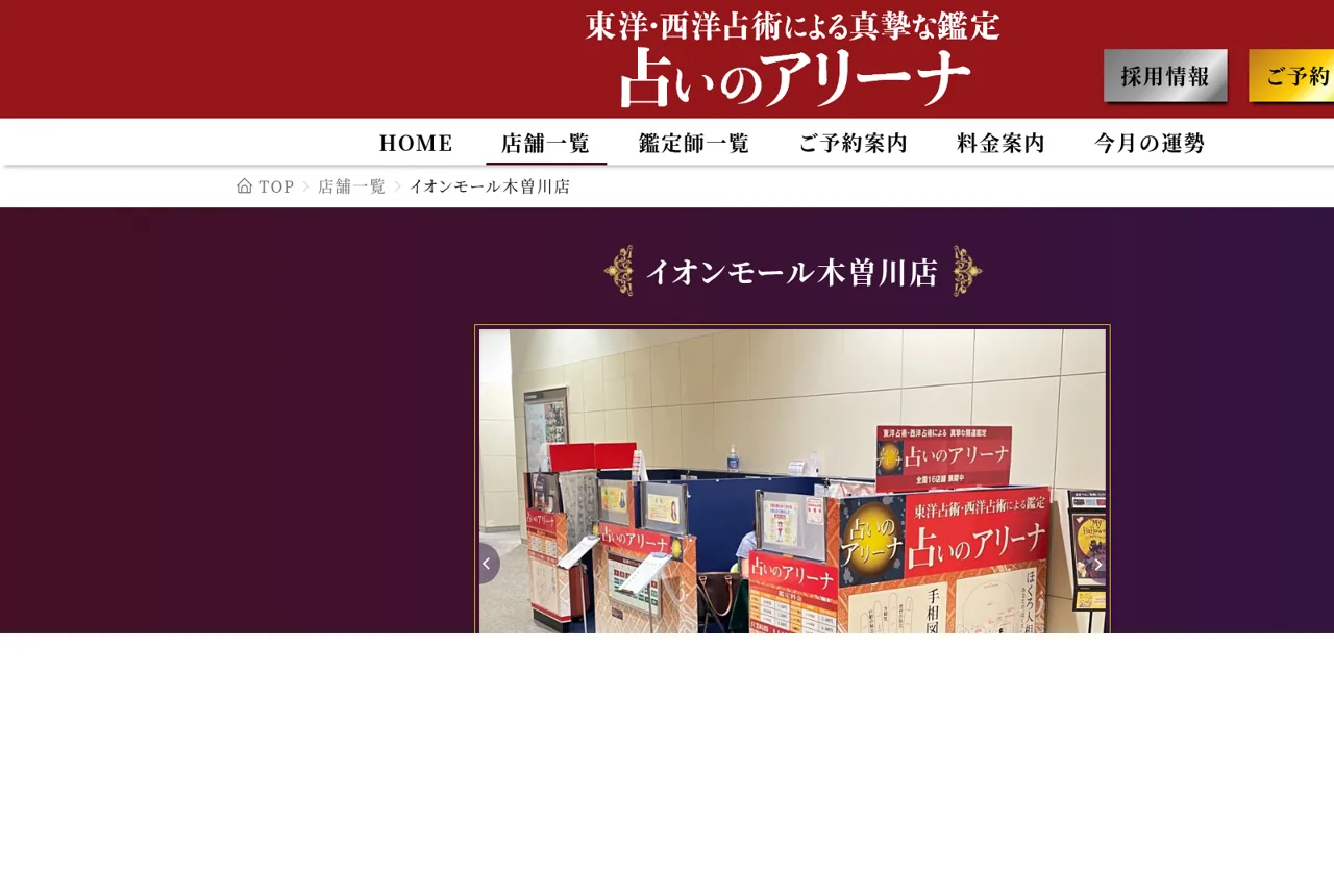 占いのアリーナ イオンモール木曽川店