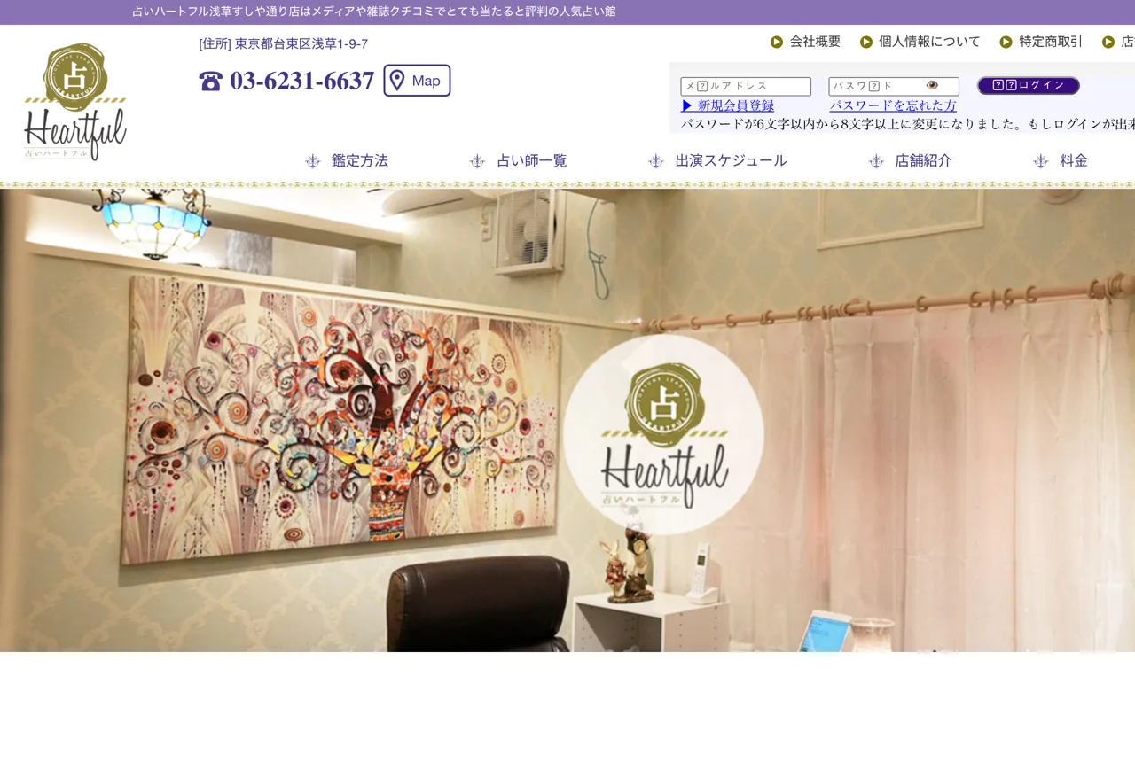 占いハートフル浅草すしや通り店