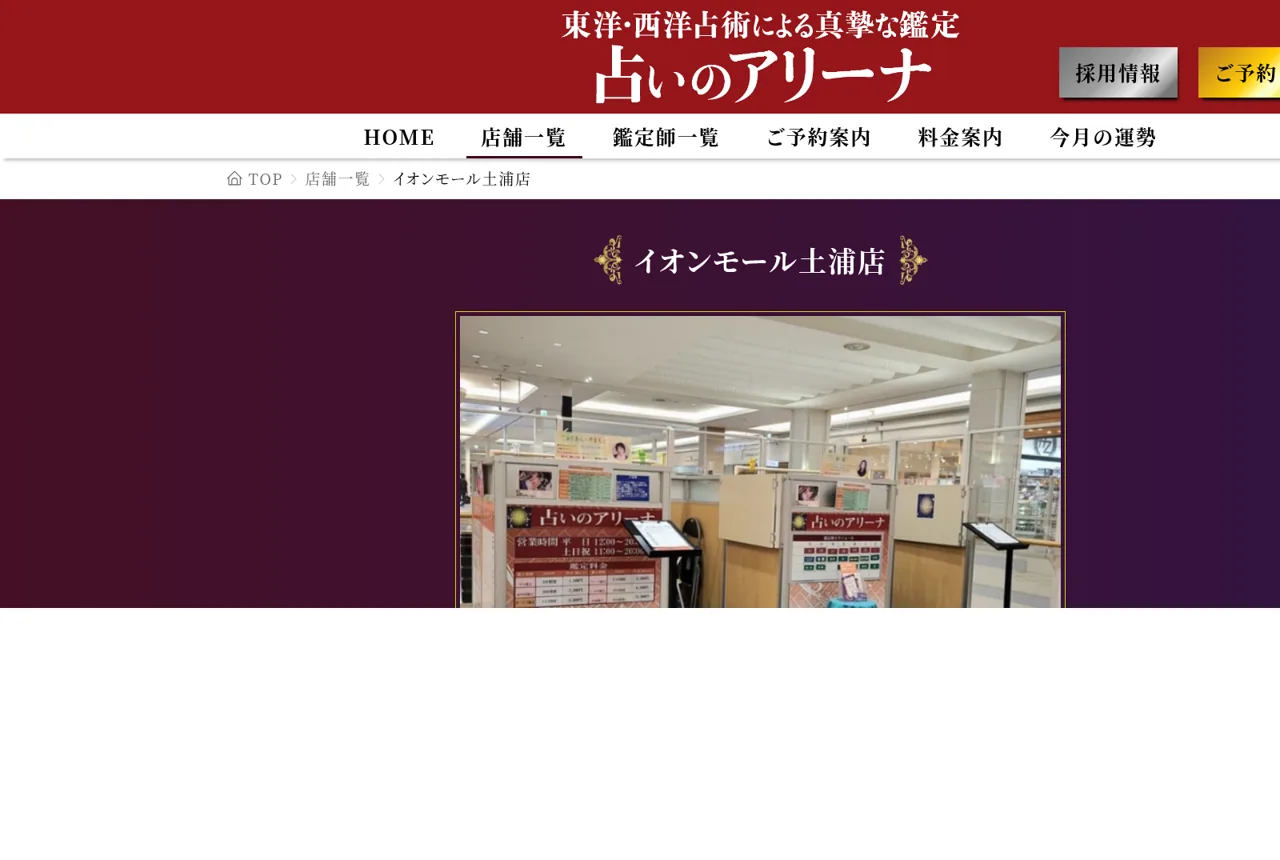 占いのアリーナ イオンモール土浦店