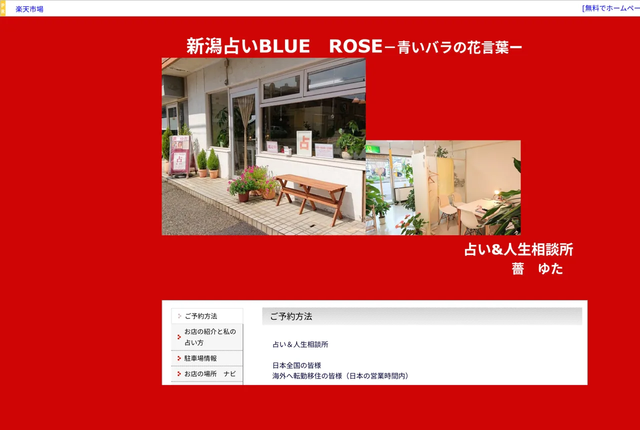 新潟占い BLUE ROSE -青いバラの花言葉-