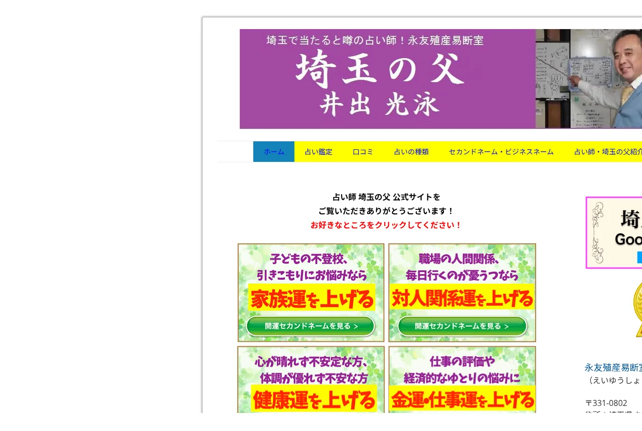 占い師埼玉の父 永友殖産易断室の公式サイト