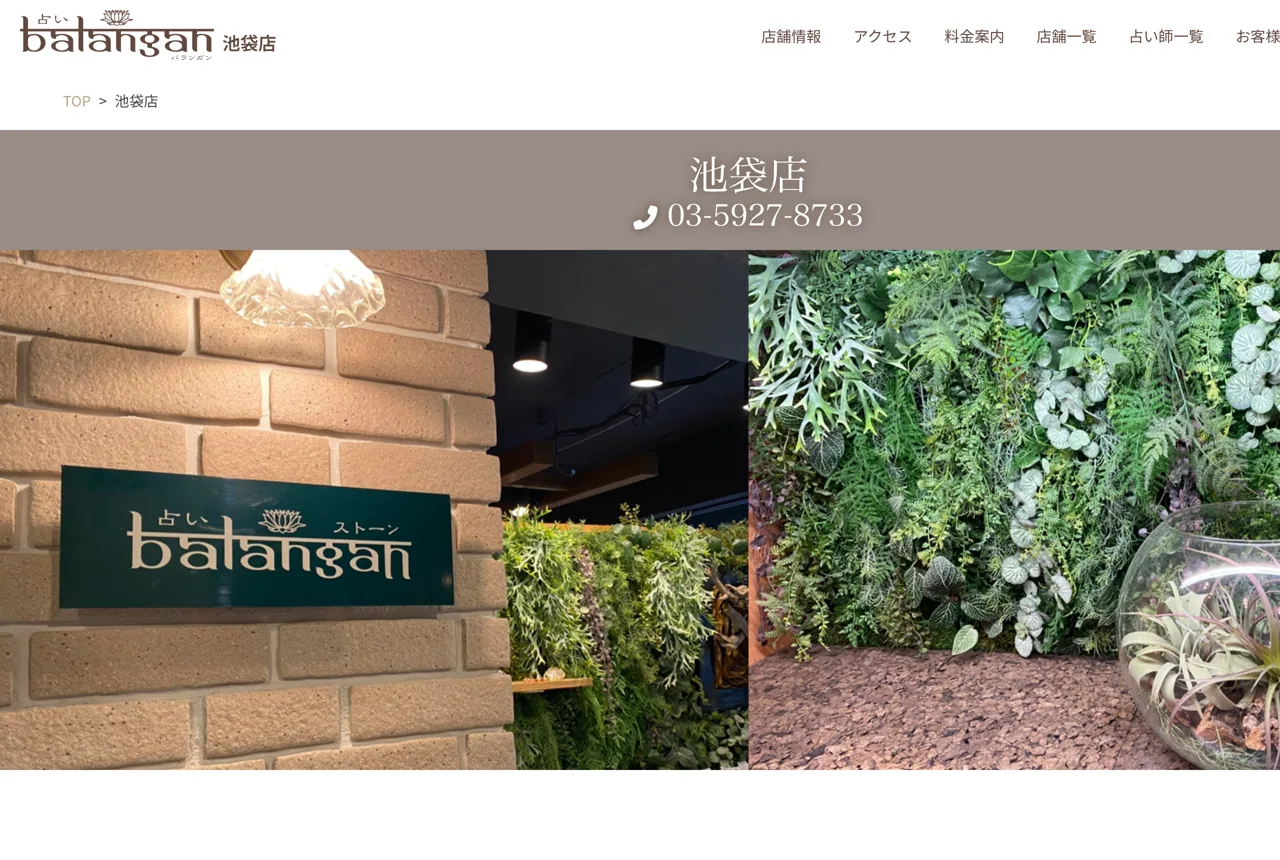 池袋占い館バランガンの公式サイト