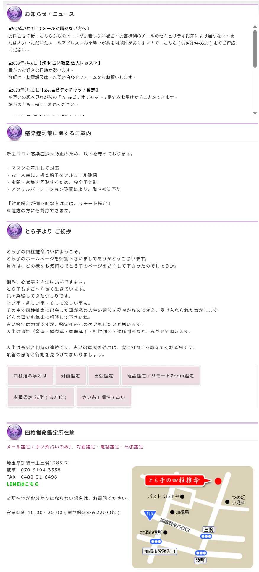 とら子の四柱推命の予約・アクセス（公式サイト）