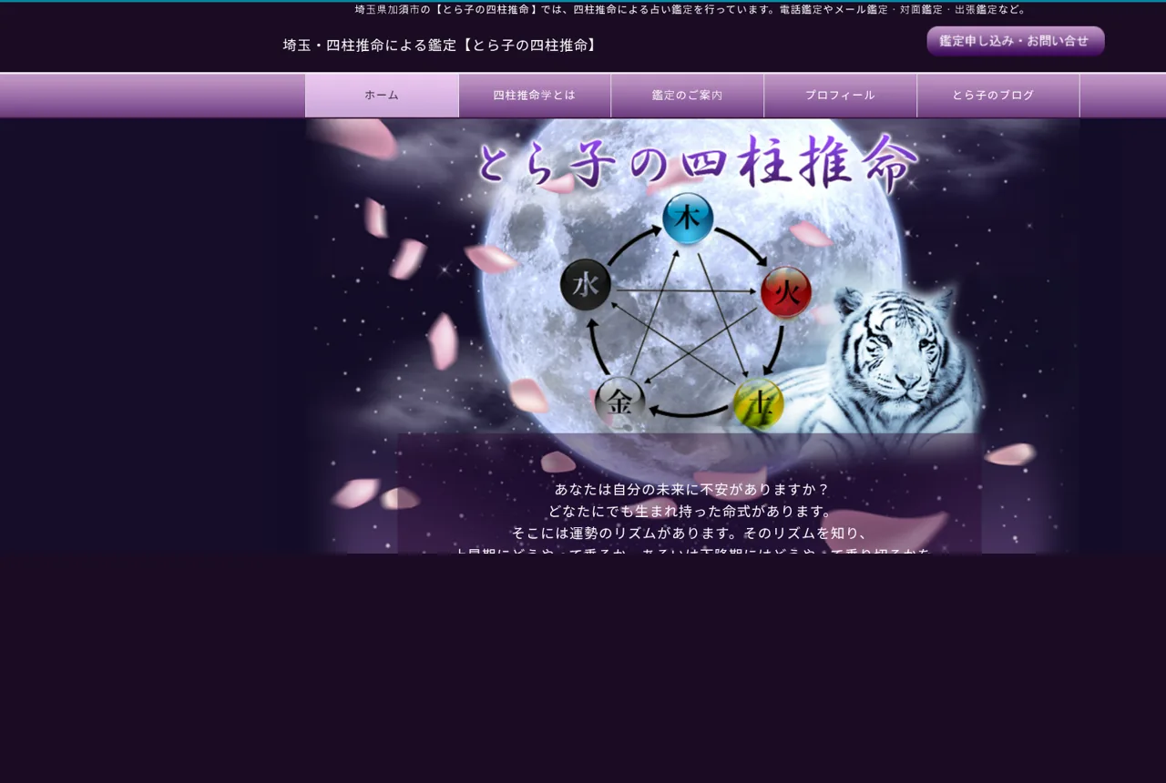 とら子の四柱推命の公式サイト