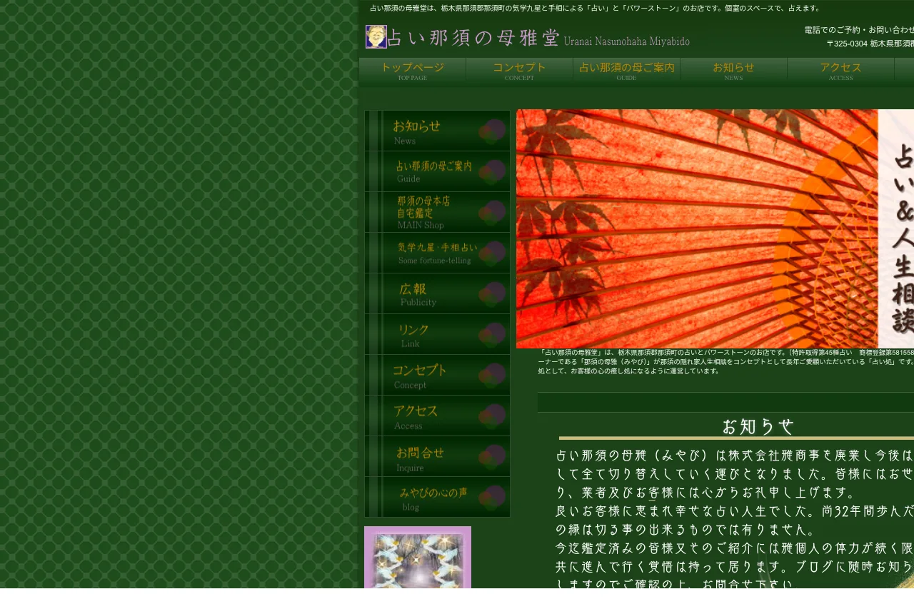 占い那須の母 雅堂