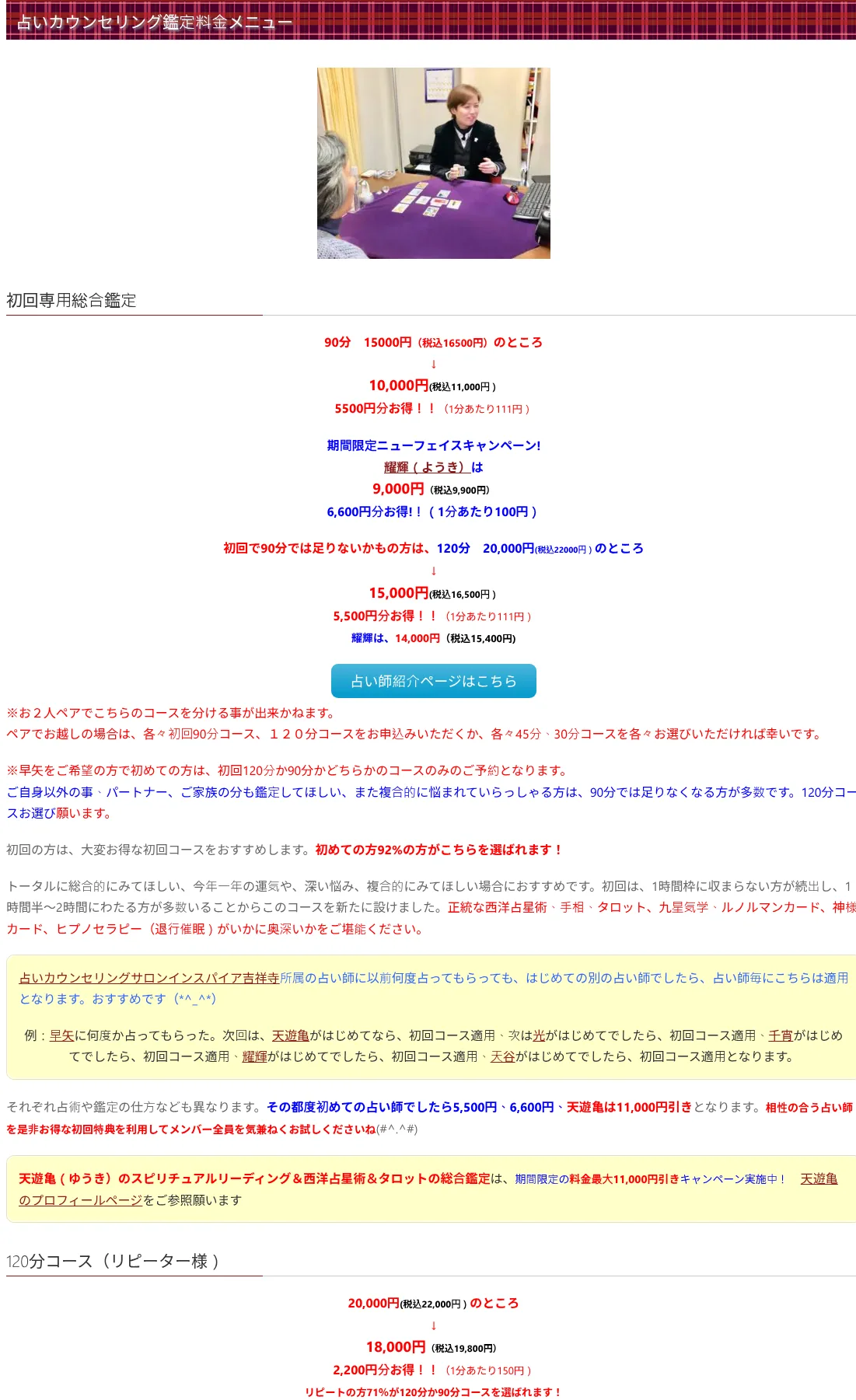 占いカウンセリングサロン インスパイア吉祥寺の料金・メニュー（公式サイト）
