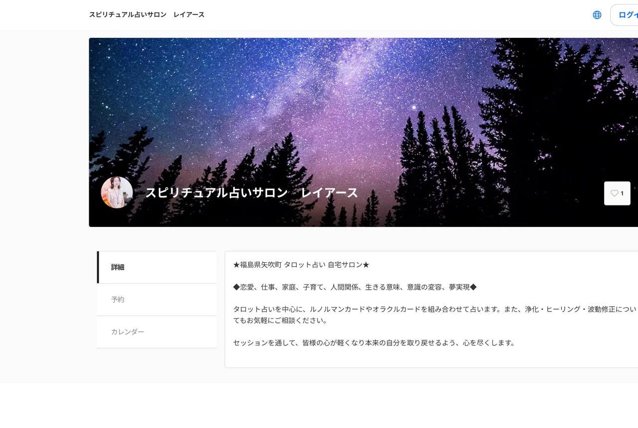 スピリチュアル占いサロン レイアース