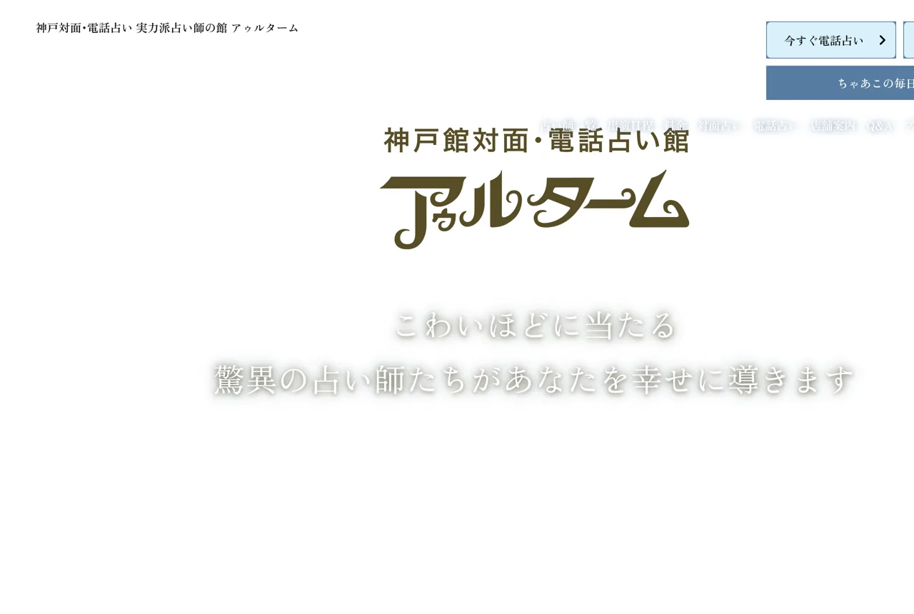 占い館 アゥルターム 神戸館の公式サイト