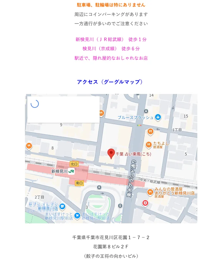 千葉 占い東風(こち)の予約・アクセス(公式サイト)