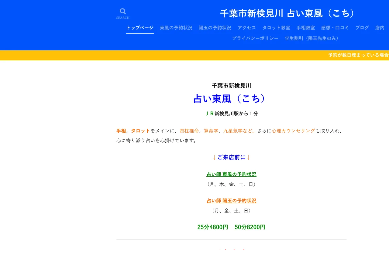 千葉 占い東風(こち)の公式サイト