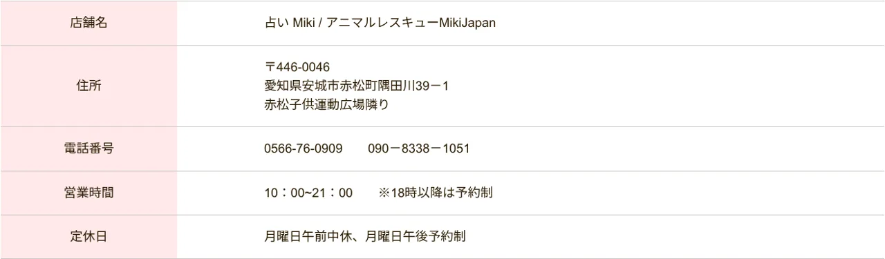 占い Mikiの予約・アクセス(公式サイト)