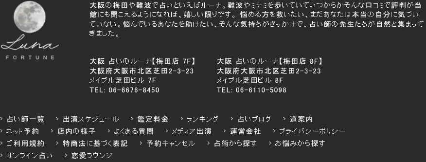 占いの館ルーナ 梅田店の予約・アクセス（公式サイト）