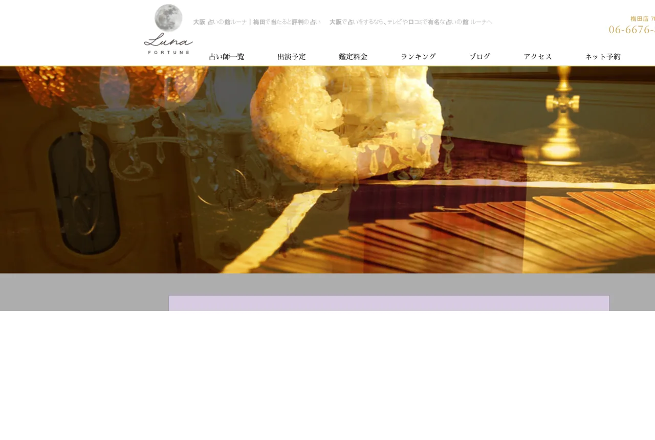 占いの館ルーナ 梅田店の公式サイト
