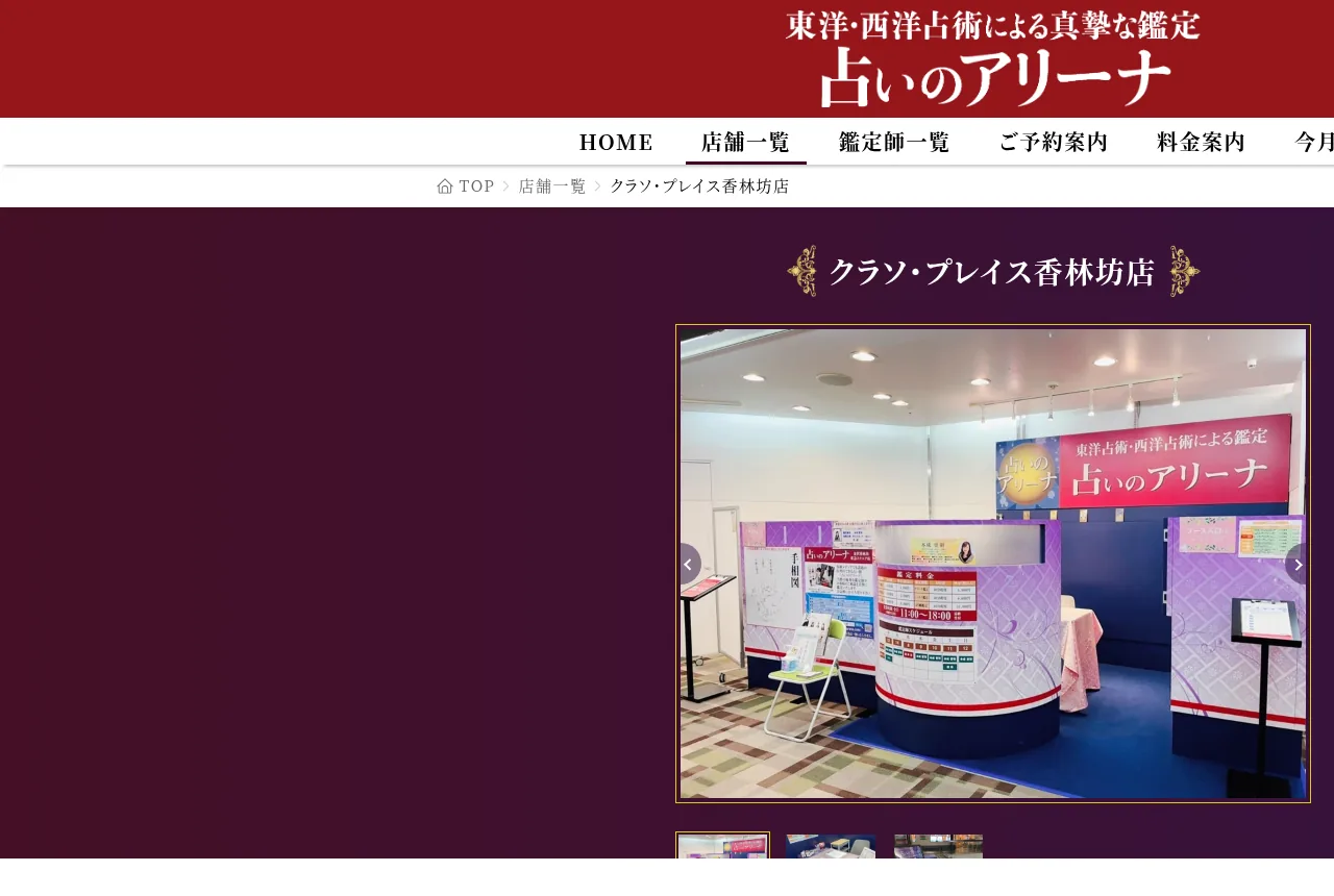 占いのアリーナ クラソ・プレイス香林坊店(旧:東急スクエア店)
