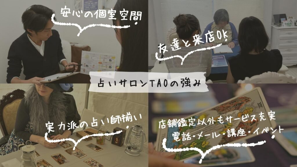 占いサロンTAO 自由が丘店
