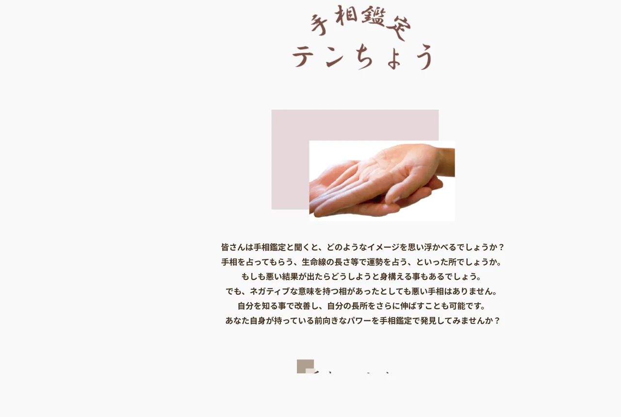 手相鑑定テンちょうの公式サイト
