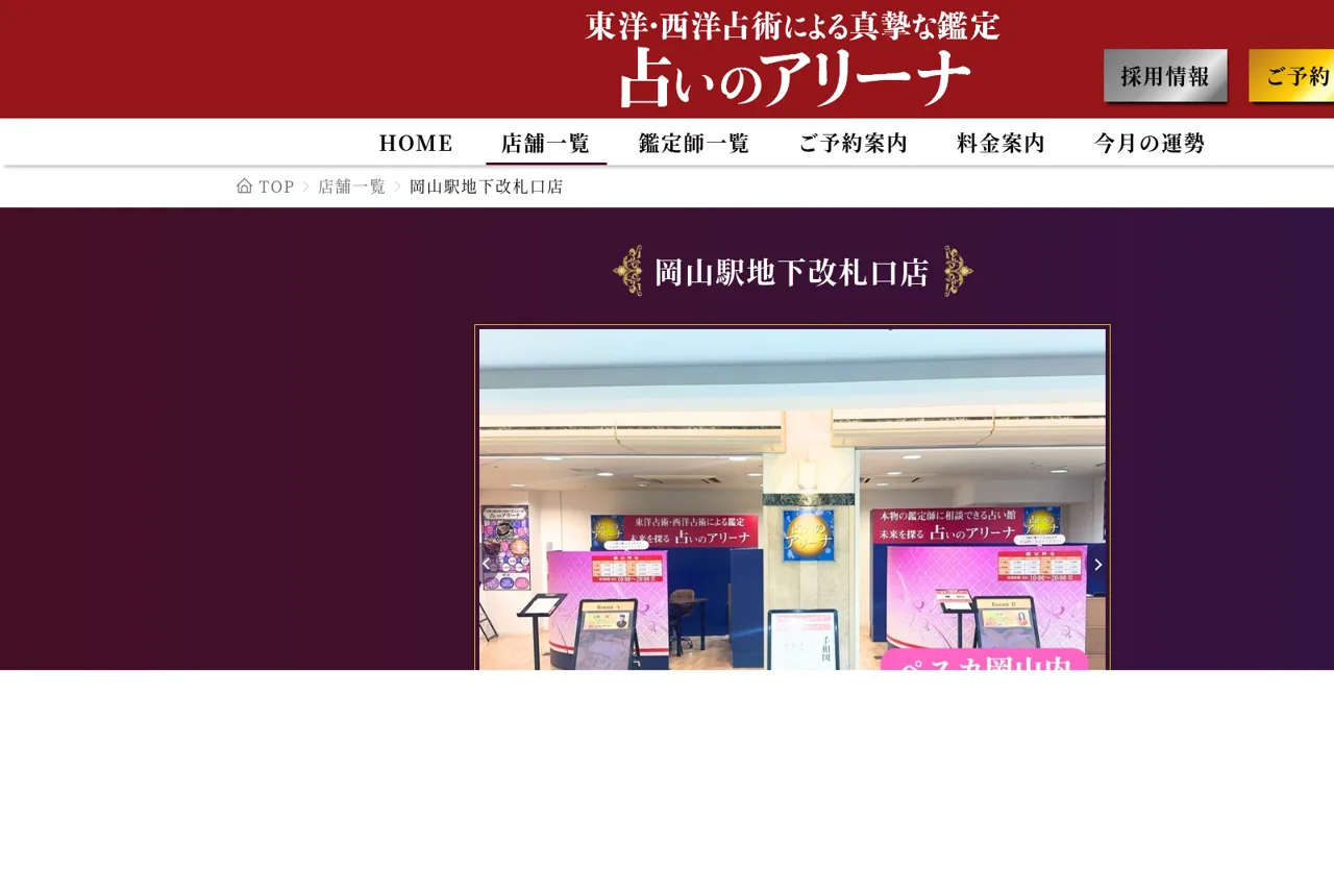 占いのアリーナ岡山駅地下改札口店の公式サイト