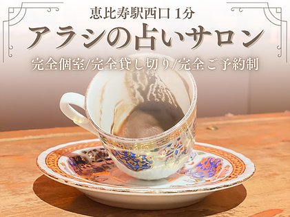 アラシのコーヒー占い・紅茶占い・アラシの占いサロン恵比寿