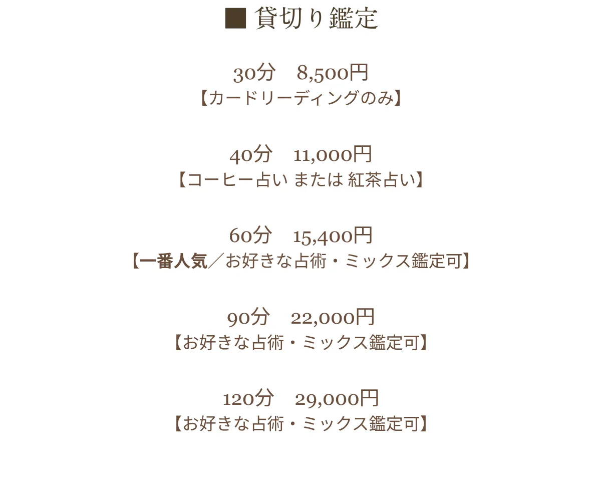 アラシのコーヒー占い・紅茶占い・アラシの占いサロン恵比寿の料金・メニュー（公式サイト）