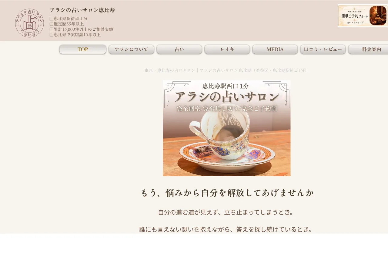 アラシのコーヒー占い・紅茶占い・アラシの占いサロン恵比寿の公式サイト