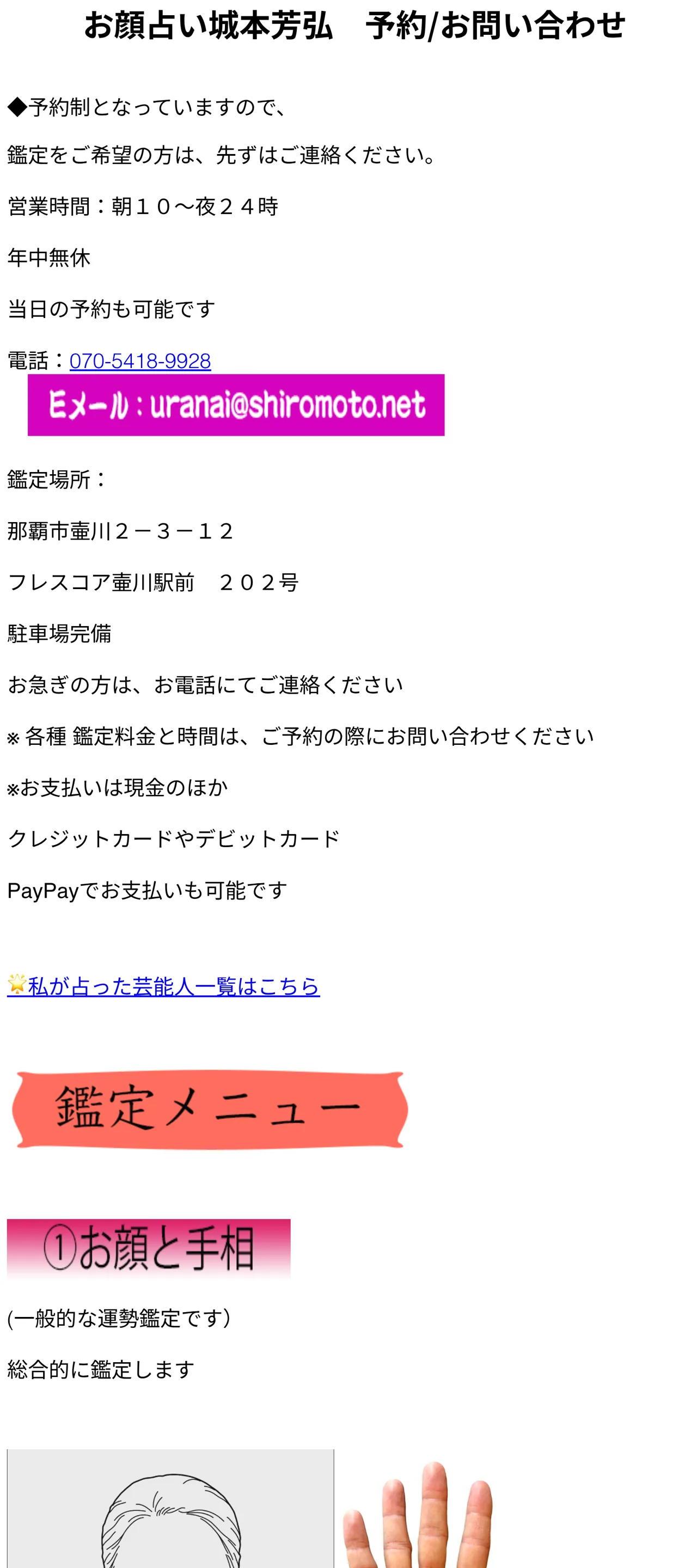 お顔占い城本芳弘の予約・アクセス（公式サイト）