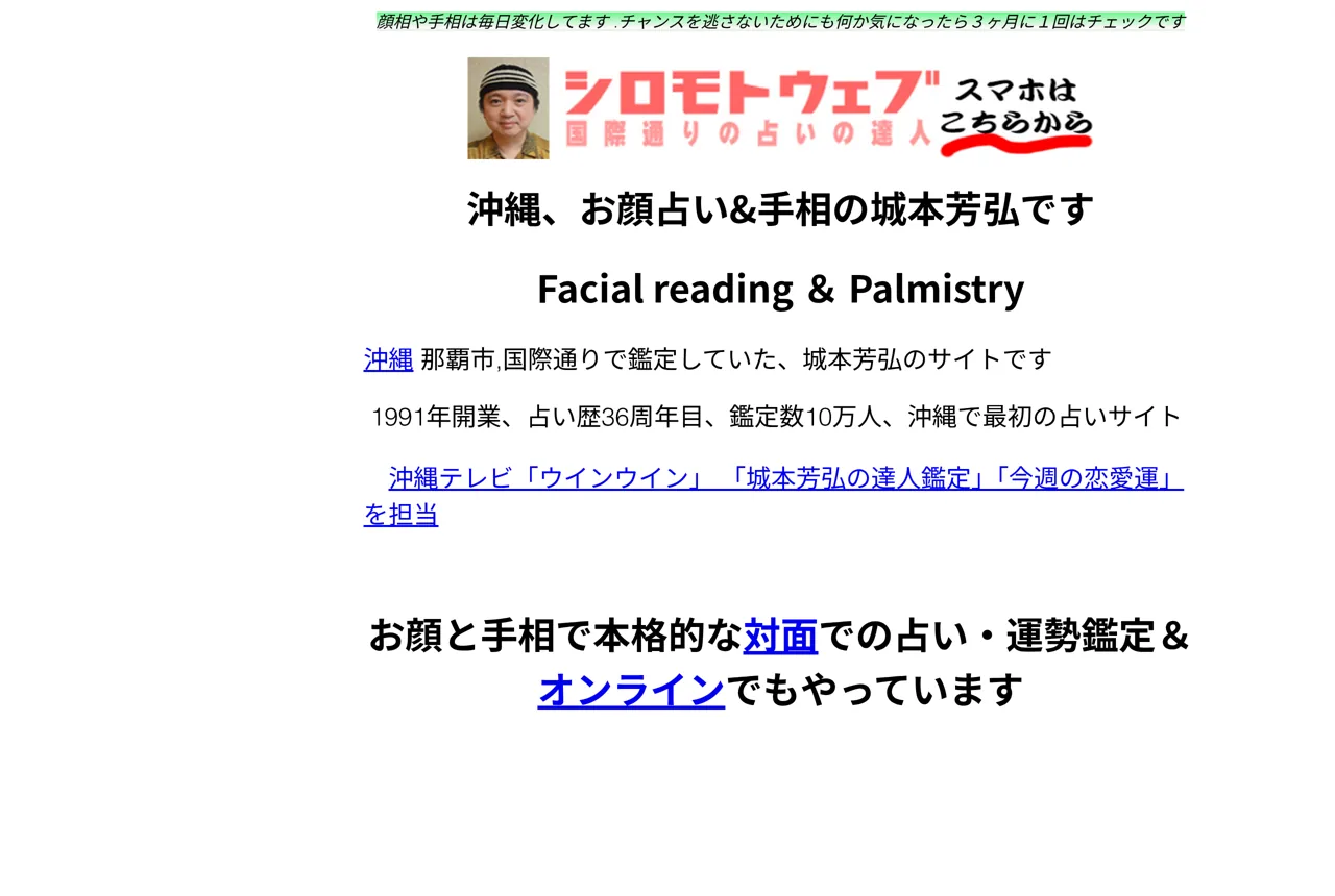 お顔占い城本芳弘