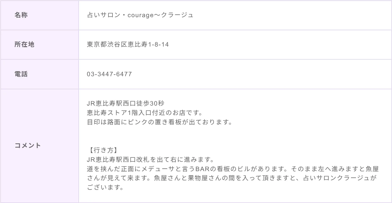 占いサロンクラージュ恵比寿の予約・アクセス（公式サイト）
