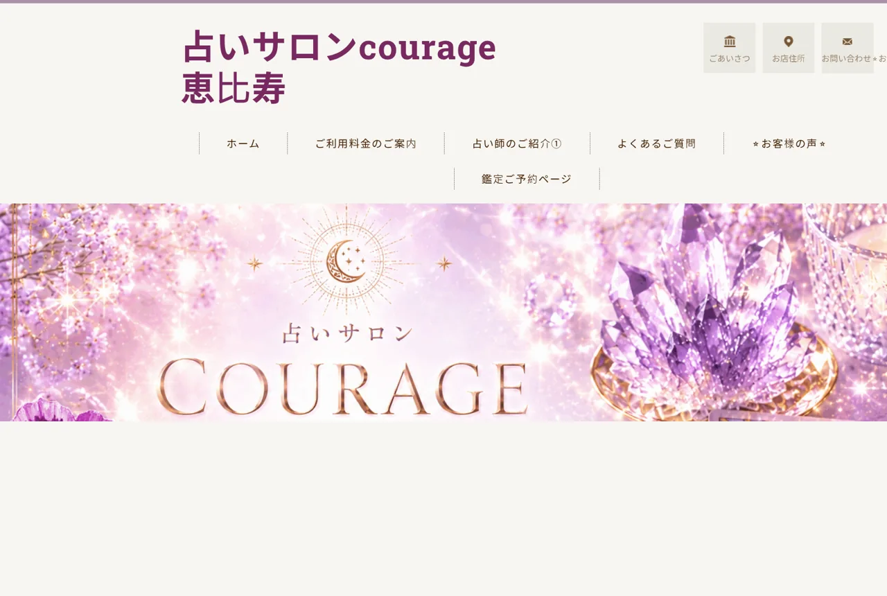 占いサロンクラージュ恵比寿の公式サイト