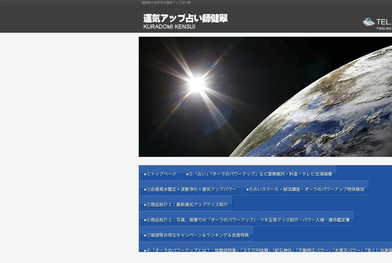 健翠総合占い 福岡 久留米