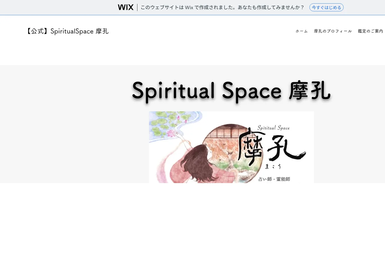 スピリチュアルスペース摩孔(まこう)の公式サイト