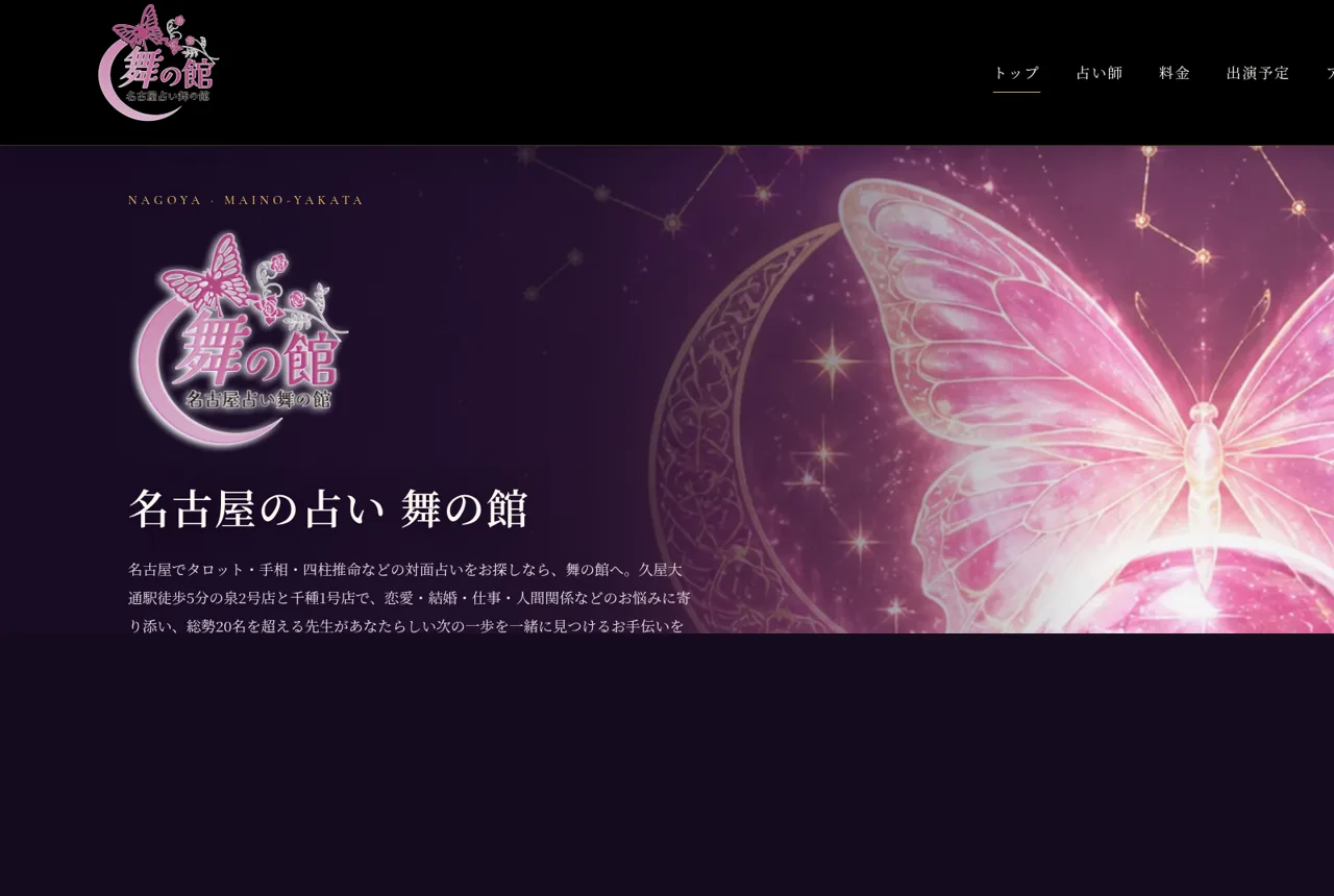 占い舞の館の公式サイト