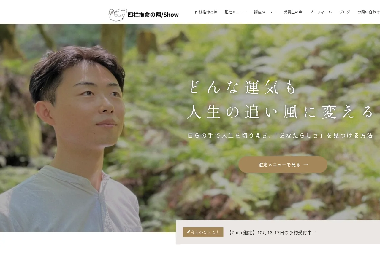 四柱推命の翔/Show | 鑑定＆講座｜埼玉の占いの公式サイト