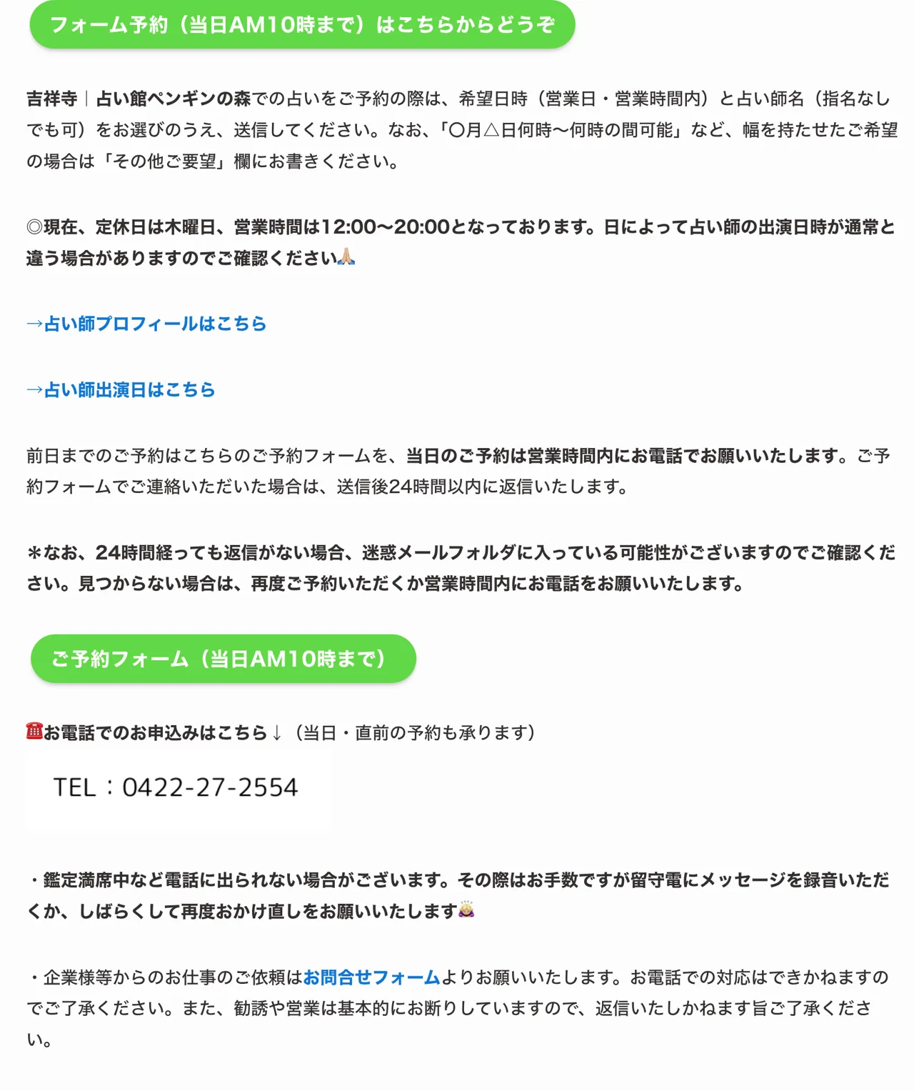 占い館ペンギンの森の予約・アクセス（公式サイト）