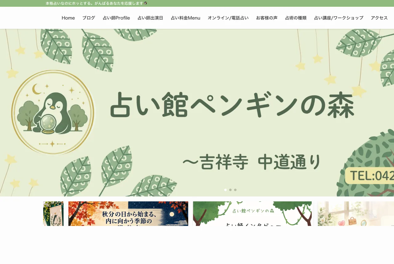 占い館ペンギンの森