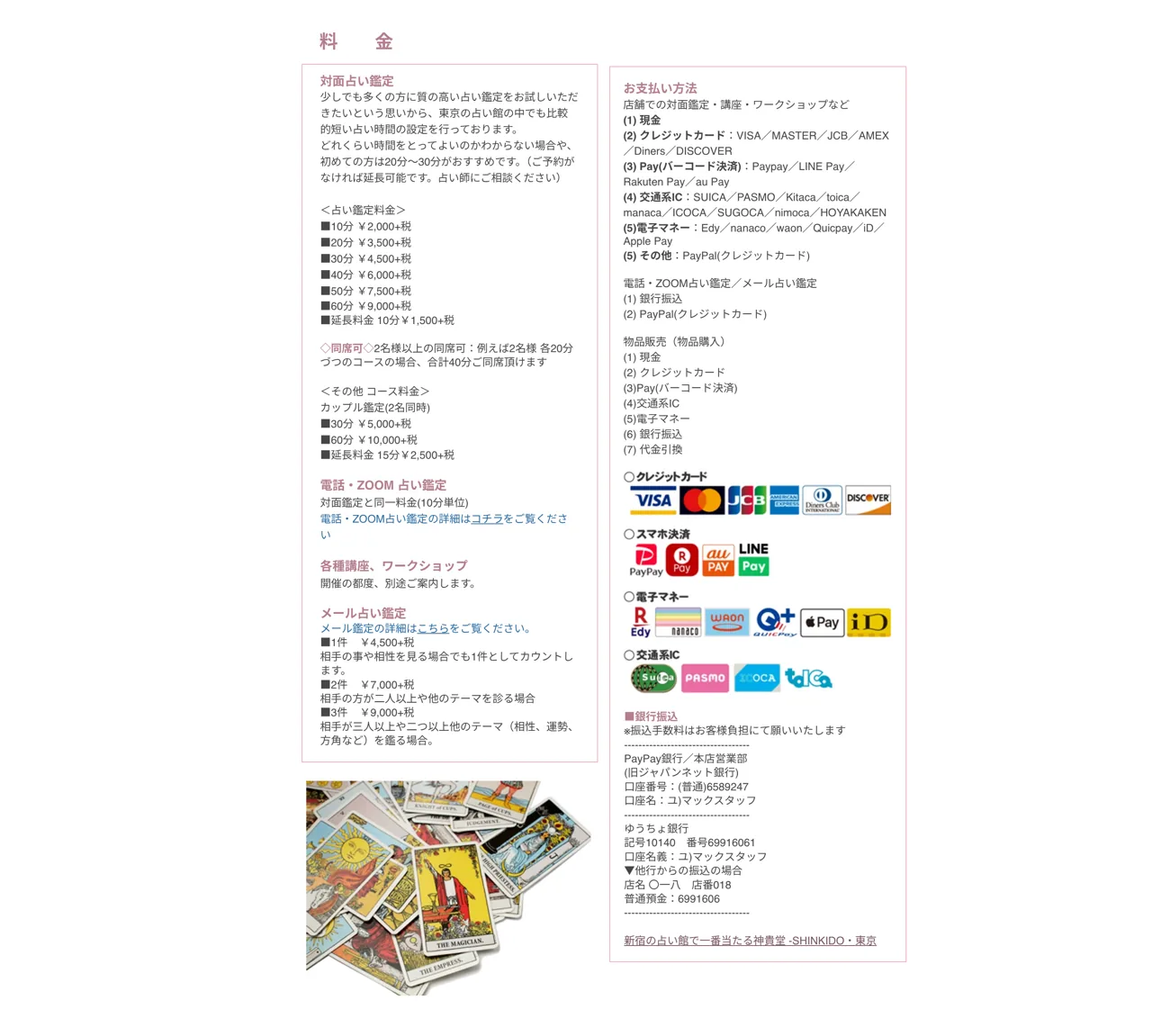 占い神貴堂（しんきどう） 池袋店の料金・メニュー（公式サイト）