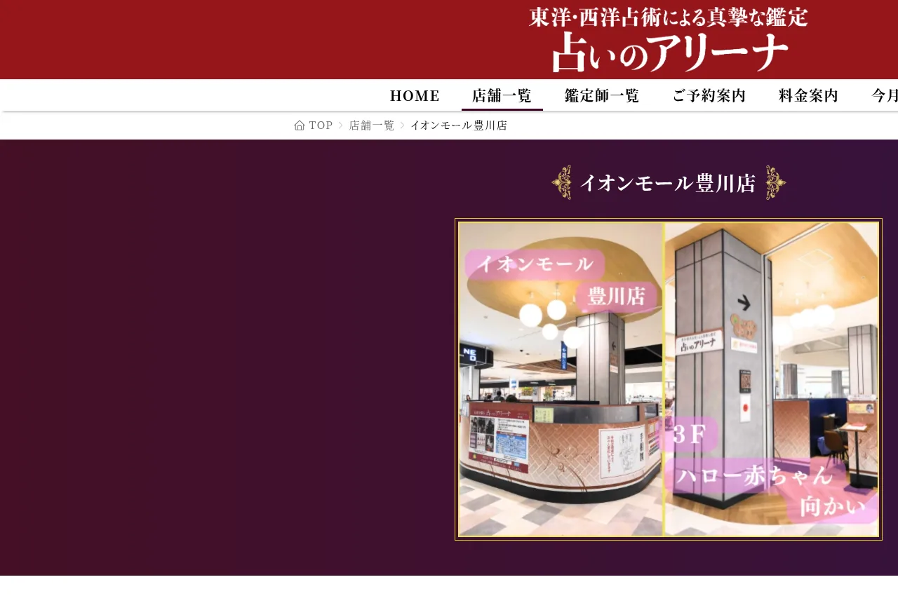 占いのアリーナ イオンモール豊川店の公式サイト